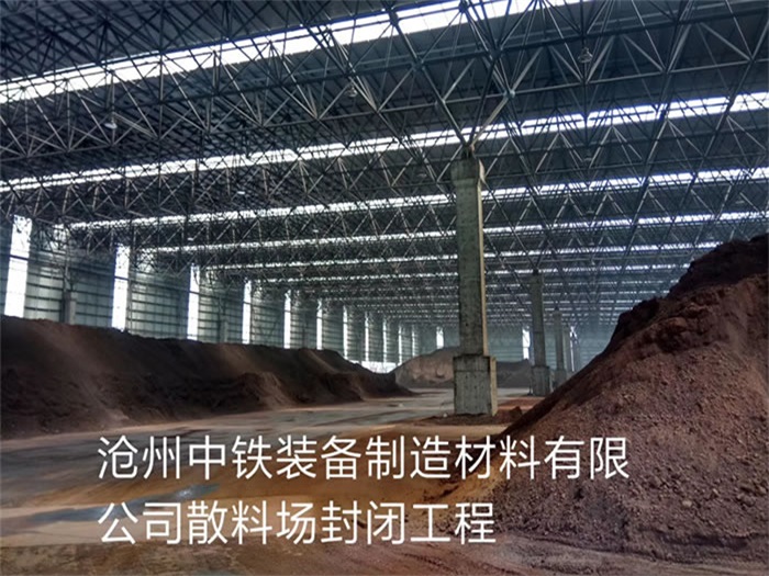 临沂中铁装备制造材料有限公司散料厂封闭工程
